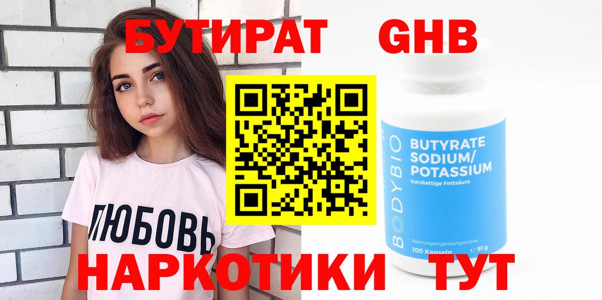 Бутират 1.4BDO  Вход с VPN  Ржев 