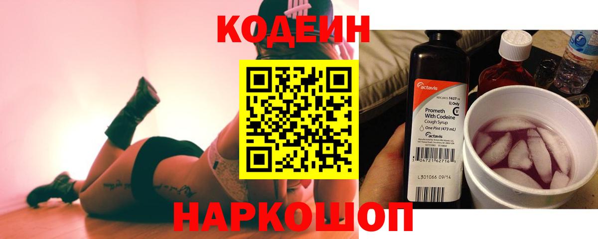 Ржев  Кодеиновый сироп Lean Purple Drank  Вход с VPN 